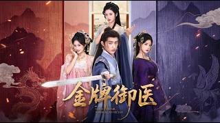 金牌御医