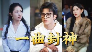 一曲封神