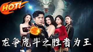 龍爭虎鬭之勝者爲王