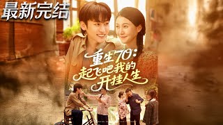 重生70：起飞吧我的开挂人生