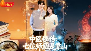 TCM Secret: Seven Senior Sisters Are My Backbone