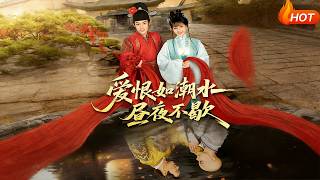 爱恨如潮水昼夜不歇