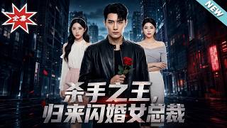 The King of Assassins Returns: His Flash Marriage with the Female CEO