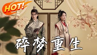 碎夢重生