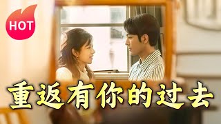 重返有你的過去