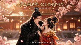 穿成驸马爷，公主谁爱娶谁娶