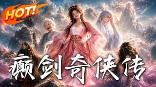 癫剑奇侠传