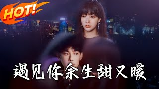 遇見妳餘生甜又煖