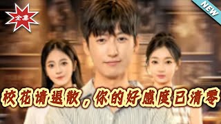 School Beauty, Please Back Off—Your Favorability Has Hit Zero