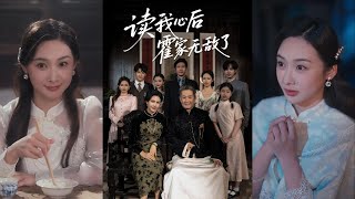 读我心后霍家无敌了