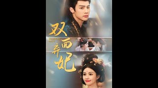 双面弃妃