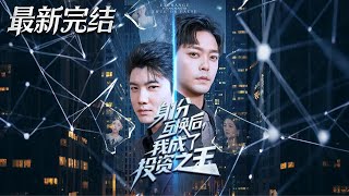 Identity Swap: I Became the Investment King