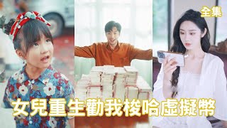 重生奇緣：虛擬幣與幸福之旅