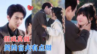 三億違約金：財迷少女的溫柔陷阱