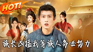 族长凶猛，我等族人务必努力