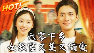 六零下鄕：女教官的逆襲人生