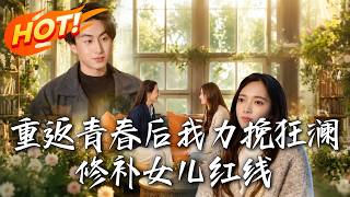 重返青春后我力挽狂澜修补女儿红线