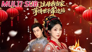 侯门主母我当家，薄情世子靠边站