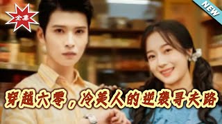 穿越六零，冷美人的逆襲尋夫路