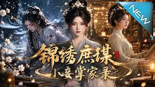 《锦绣庶谋：小妾掌家录》