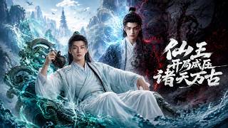 【高清全集】《仙王开局威压诸天万古》