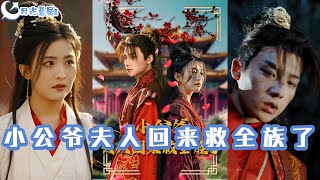 小公爺夫人歸來：重生複仇記