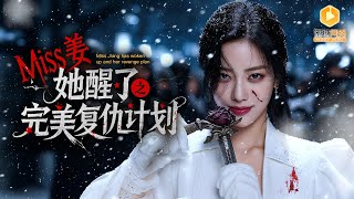 装傻瘫妻：豪门复仇局