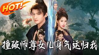 撞破师尊女儿身，气运归我