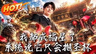 《我都成福星了，系统说它只会抛圣杯》