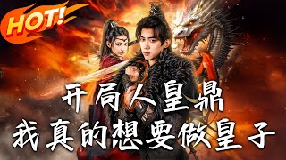 開侷人皇鼎，我真的想要做皇子