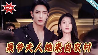 枭爷夫人她来自农村