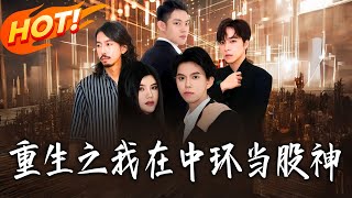 Rebirth: I’m the Stock God in Central