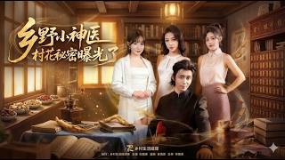 乡野小神医村花秘密曝光了