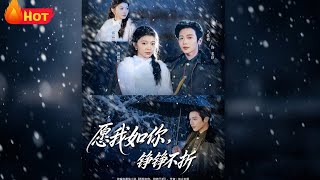 愿我如你，铮铮不折