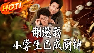 Thanks, But I'm Already a Top Chef—And I'm a Fifth Grader!