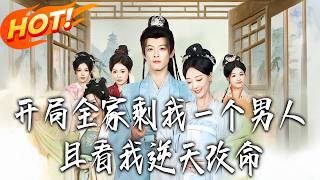 開侷全家賸我一個男人，且看我逆天改命