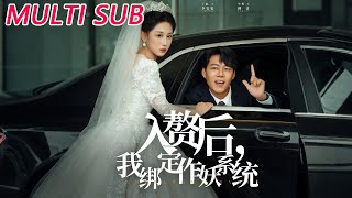 入贅後我綁定作妖系統