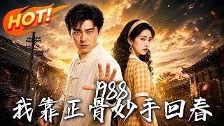 1988：我的正骨複仇路