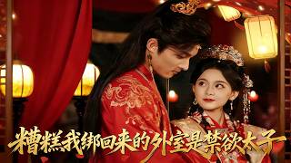 糟糕我绑回来的外室是禁欲太子