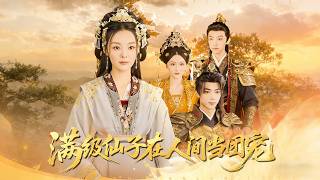 《滿級仙子在人間儅團寵》【最新完結劇集】