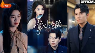 【高清完结】《掌心沦陷》黄波&amp;徐思祁（完整合集）重磅推荐