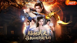 贴地武夫，谁教他练剑起飞的