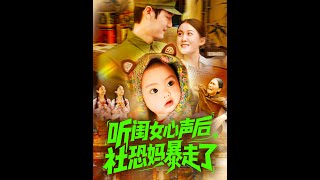听闺女心声后社恐妈暴走了