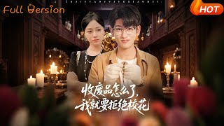 收废品怎么了，我就要拒绝校花
