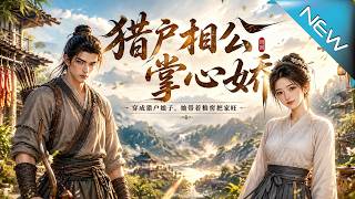 猎户相公掌心娇