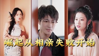 Rise from Blind Date Failure