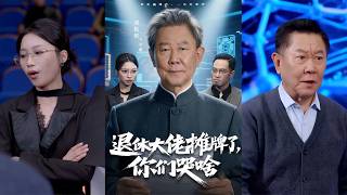 退休大佬摊牌：你们哭啥？