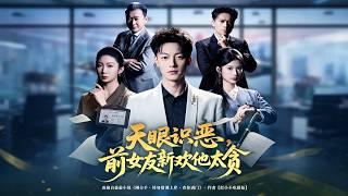 天眼识恶，前女友新欢他太贪