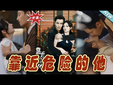 靠近危險的他（完整版）