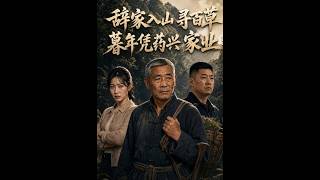 辞家入山寻百草，暮年凭药兴家业